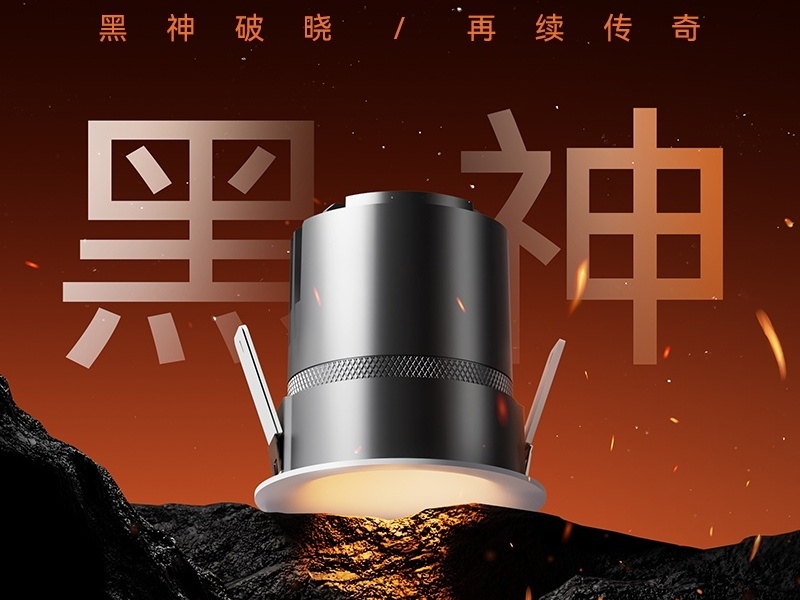 西顿 黑神 深藏防眩筒射灯